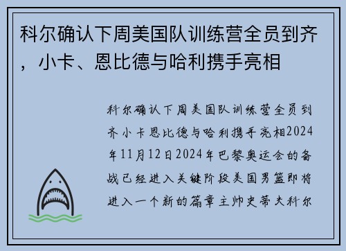 科尔确认下周美国队训练营全员到齐，小卡、恩比德与哈利携手亮相