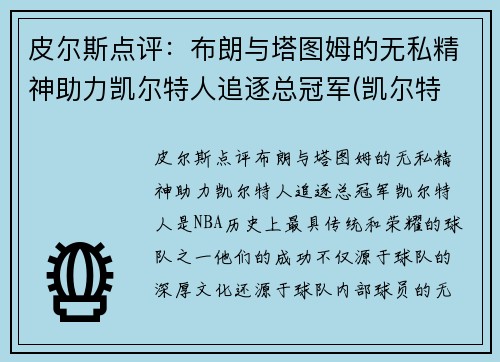 皮尔斯点评：布朗与塔图姆的无私精神助力凯尔特人追逐总冠军(凯尔特 布朗)