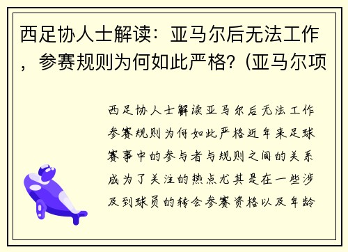 西足协人士解读：亚马尔后无法工作，参赛规则为何如此严格？(亚马尔项目位置)