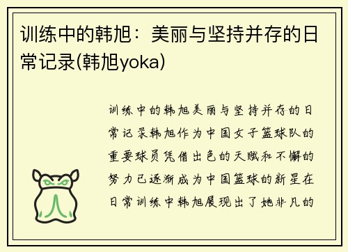 训练中的韩旭：美丽与坚持并存的日常记录(韩旭yoka)