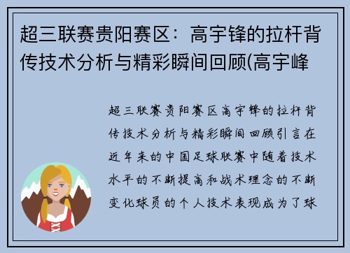 超三联赛贵阳赛区：高宇锋的拉杆背传技术分析与精彩瞬间回顾(高宇峰 篮球)