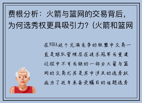 费根分析：火箭与篮网的交易背后，为何选秀权更具吸引力？(火箭和篮网2换2大交易出炉)