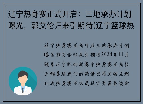 辽宁热身赛正式开启：三地承办计划曝光，郭艾伦归来引期待(辽宁篮球热身赛)