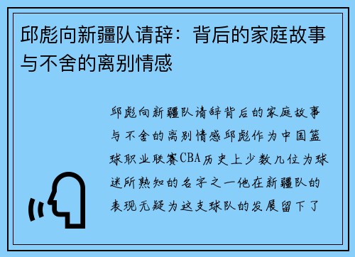 邱彪向新疆队请辞：背后的家庭故事与不舍的离别情感