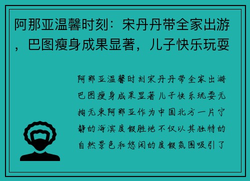 阿那亚温馨时刻：宋丹丹带全家出游，巴图瘦身成果显著，儿子快乐玩耍无拘无束