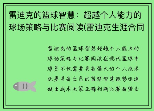 雷迪克的篮球智慧：超越个人能力的球场策略与比赛阅读(雷迪克生涯合同)