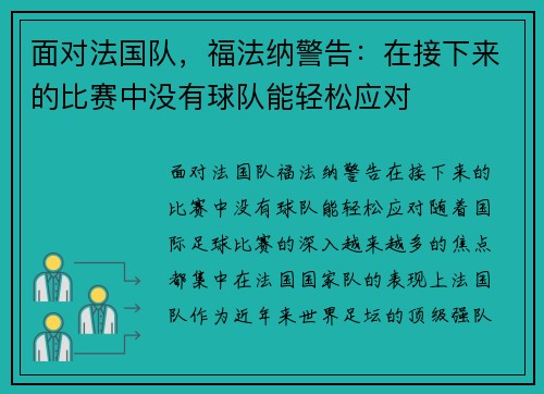 面对法国队，福法纳警告：在接下来的比赛中没有球队能轻松应对