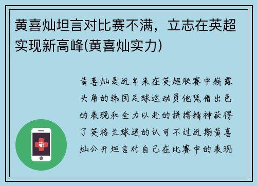 黄喜灿坦言对比赛不满，立志在英超实现新高峰(黄喜灿实力)