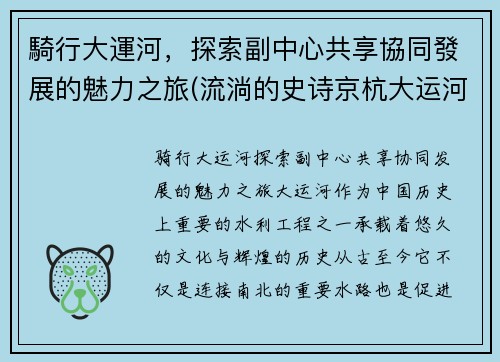 騎行大運河，探索副中心共享協同發展的魅力之旅(流淌的史诗京杭大运河骑行记)