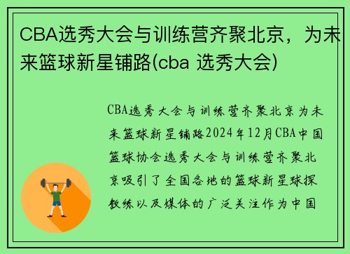 CBA选秀大会与训练营齐聚北京，为未来篮球新星铺路(cba 选秀大会)