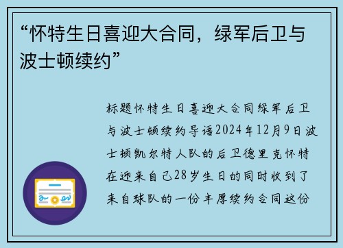 “怀特生日喜迎大合同，绿军后卫与波士顿续约”