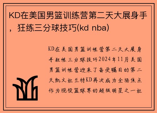 KD在美国男篮训练营第二天大展身手，狂练三分球技巧(kd nba)