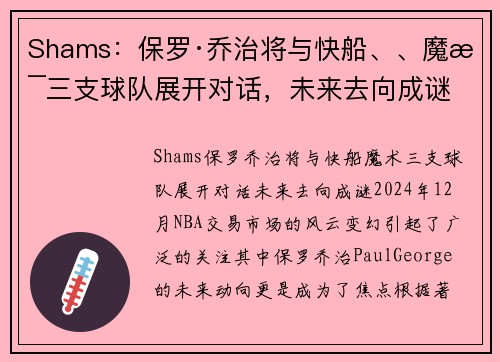 Shams：保罗·乔治将与快船、、魔术三支球队展开对话，未来去向成谜