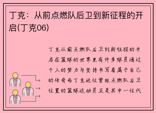 丁克：从前点燃队后卫到新征程的开启(丁克06)