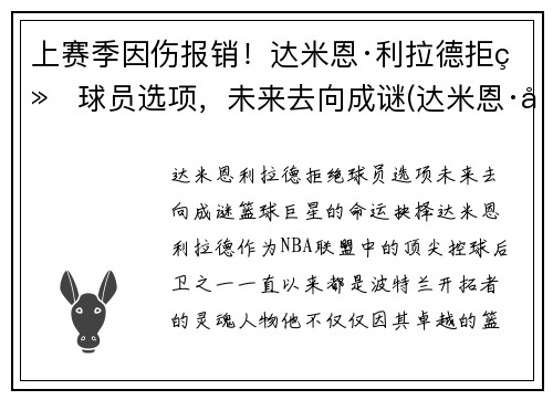 上赛季因伤报销！达米恩·利拉德拒绝球员选项，未来去向成谜(达米恩·利拉德和库里)