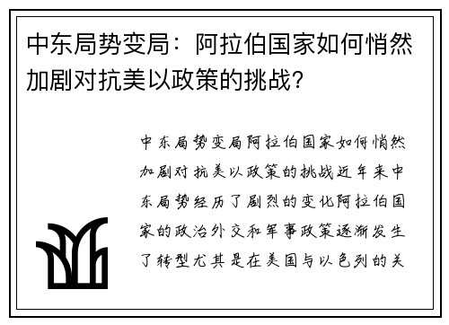 中东局势变局：阿拉伯国家如何悄然加剧对抗美以政策的挑战？