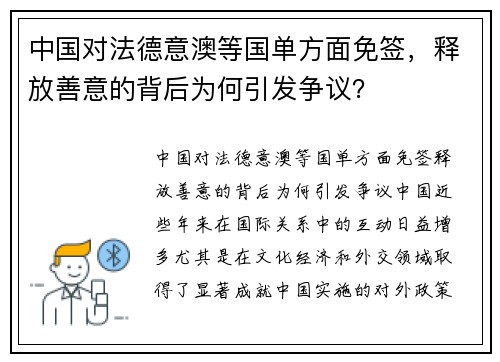 中国对法德意澳等国单方面免签，释放善意的背后为何引发争议？