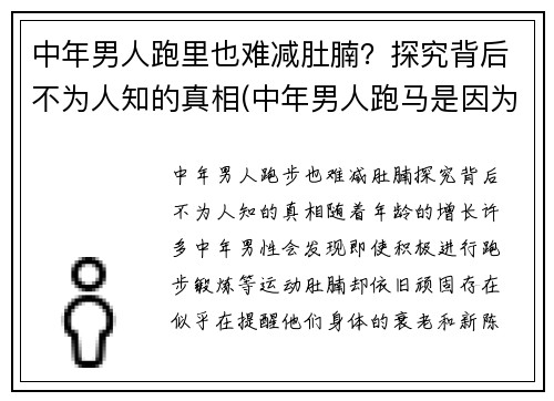 中年男人跑里也难减肚腩？探究背后不为人知的真相(中年男人跑马是因为啥)