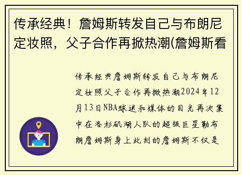 传承经典！詹姆斯转发自己与布朗尼定妆照，父子合作再掀热潮(詹姆斯看布朗尼)