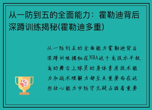 从一防到五的全面能力：霍勒迪背后深蹲训练揭秘(霍勒迪多重)