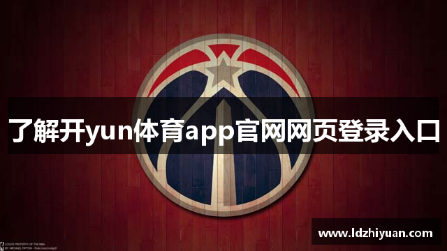 了解开yun体育app官网网页登录入口